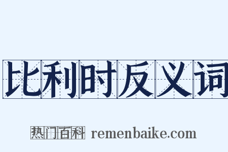 比利时反义词是什么意思的图片